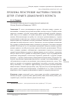 Научная статья на тему 'ПРОБЛЕМА РЕГИСТРОВОЙ НАСТРОЙКИ ГОЛОСОВ ДЕТЕЙ СТАРШЕГО ДОШКОЛЬНОГО ВОЗРАСТА'