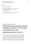 Научная статья на тему 'ПРОБЛЕМА РЕПРЕЗЕНТАЦИИ ТРАВМЫ И РОЛЬ ИСКУССТВА В СВИДЕТЕЛЬСТВЕ НЕВЫРАЗИМОГО ОПЫТА'