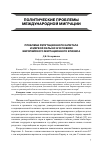 Научная статья на тему 'Проблема репутационного капитала и мягкой силы ЕС в условиях европейского миграционного кризиса'