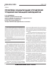 Научная статья на тему 'Проблема социализации управления трудовой мотивацией менеджеров'