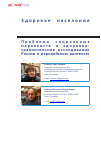 Научная статья на тему 'Проблема социальных неравенств в здоровье: сравнительное исследование России в европейском контексте'