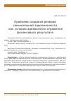 Научная статья на тему 'Проблема создания резерва сомнительной задолженности как условия адекватного отражения финансового результата'