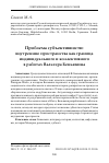 Научная статья на тему 'Проблема субъективности: внутренние пространства как граница индивидуального и коллективного в работах Вальтера Беньямина'