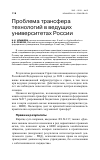 Научная статья на тему 'Проблема трансфера технологий в ведущих университетах России'