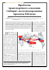 Научная статья на тему 'Проблема транспортного освоения Сибири: железнодорожные проекты XXI века'
