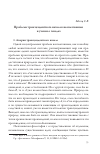 Научная статья на тему 'Проблема трансцендентного начала в неоплатонизме и учение о генадах'