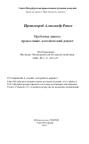 Научная статья на тему 'Проблема унии и православно-католический диалог'