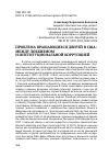 Научная статья на тему 'Проблема вращающихся дверей в США: между лоббизмом и институциональной коррупцией'