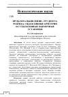 Научная статья на тему 'Проблема выявления «Трудного» ребёнка: объективные критерии и субъективные оценочные установки'