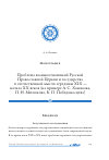 Научная статья на тему 'Проблема взаимоотношений Русской Православной Церкви и государства в отечественной мысли середины XIX — начала XX веков (на примере А. С. Хомякова, П. Н. Милюкова, К. П. Победоносцева)'