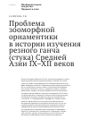 Научная статья на тему 'Проблема зооморфной орнаментики в истории изучения резного ганча (стука) Средней Азии IX–XII веков'