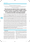 Научная статья на тему 'Проблематика диагностики и коррекции патологического состояния твердых тканей зубов у детей и подростков, излеченных от злокачественных новообразований'