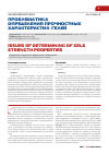 Научная статья на тему 'Проблематика определения прочностных характеристик гелей'