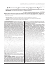 Научная статья на тему 'Проблеми аналізу фінансового стану підприємств України'