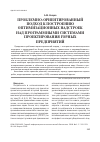 Научная статья на тему 'Проблемно-ориентированный подход к построению оптимизационных надстроек над программными системами проектирования горных предприятий'