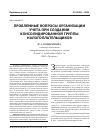 Научная статья на тему 'Проблемные вопросы организации учета при создании консолидированной группы налогоплательщиков'