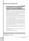 Научная статья на тему 'Проблемные вопросы преддоговорной ответственности: доктринальные подходы и позиции судебной практики'