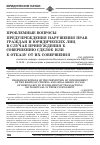 Научная статья на тему 'Проблемные вопросы предупреждения нарушения прав граждан и юридических лиц в случае принуждения к совершению сделок или к отказу от их совершения'