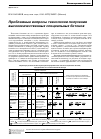 Научная статья на тему 'Проблемные вопросы технологии получения высококачественных специальных бетонов'