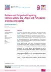 Научная статья на тему 'Problems and Prospects of Regulating Relations within a Deal Effected with Participation of Artificial Intelligence'