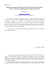 Научная статья на тему 'Problems of determining of the base of land tax and rent payment on example of Volgograd region'