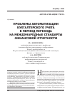 Научная статья на тему 'Проблемы автоматизации бухгалтерского учета в период перехода на международные стандарты финансовой отчетности'