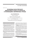 Научная статья на тему 'Проблемы бухгалтерского финансового учета и отчетности в публикациях современных ученых'