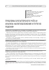 Научная статья на тему 'Проблемы бухгалтерского учёта и анализа налогообложения и пути их решения'