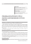 Научная статья на тему 'Проблемы бухгалтерского учёта и анализа налогообложения и пути их решения'