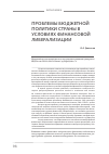 Научная статья на тему 'Проблемы бюджетной политики страны в условиях финансовой либерализации'