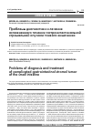 Научная статья на тему 'Проблемы диагностики и лечения осложненного течения гастроинтестинальной стромальной опухоли тонкого кишечника'