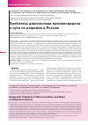 Научная статья на тему 'Проблемы диагностики муковисцидоза и пути их решения в России'