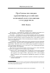 Научная статья на тему 'Проблемы эволюции крупнейших российских компаний и их отношения с государством'