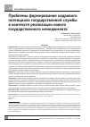 Научная статья на тему 'Проблемы формирования кадрового потенциала государственной службы в контексте реализации нового государственного менеджмента'