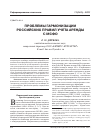 Научная статья на тему 'Проблемы гармонизации российских правил учета аренды с МСФО'