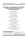Научная статья на тему 'Проблемы гармонизации российской системы бухгалтерского учета и требований МСФО'