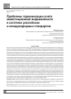 Научная статья на тему 'Проблемы гармонизации учета инвестиционной недвижимости в системах российских и международных стандартов'