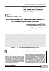 Научная статья на тему 'Проблемы гражданско-правовой ответственности собственников домашних животных'