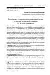 Научная статья на тему 'Проблемы хронологической атрибуции "второй" записной книжки Ф. М. Достоевского'