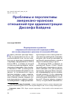 Научная статья на тему 'ПРОБЛЕМЫ И ПЕРСПЕКТИВЫ АМЕРИКАНО-ИРАНСКИХ ОТНОШЕНИЙ ПРИ АДМИНИСТРАЦИИ ДЖОЗЕФА БАЙДЕНА'