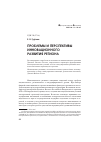 Научная статья на тему 'Проблемы и перспективы инновационного развития региона'