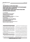 Научная статья на тему 'Проблемы и перспективы комплексного подхода к организации морской деятельности в прибрежно-морском пространстве Мурманской области'