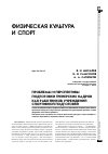 Научная статья на тему 'Проблемы и перспективы подготовки тренерских кадров как работников учреждений спортивной подготовки'