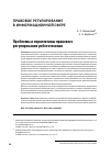 Научная статья на тему 'Проблемы и перспективы правового регулирования робототехники'