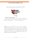 Научная статья на тему 'Проблемы и перспективы продовольственной безопасности в АПК'