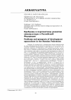 Научная статья на тему 'Проблемы и перспективы развития аквакультуры в Российской Федерации'