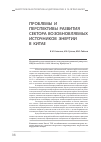 Научная статья на тему 'Проблемы и перспективы развития сектора возобновляемых источников энергии в Китае'