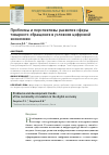 Научная статья на тему 'ПРОБЛЕМЫ И ПЕРСПЕКТИВЫ РАЗВИТИЯ СФЕРЫ ТОВАРНОГО ОБРАЩЕНИЯ В УСЛОВИЯХ ЦИФРОВОЙ ЭКОНОМИКИ'