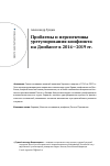 Научная статья на тему 'Проблемы и перспективы урегулирования конфликта на Донбассе в 2014—2019 гг.'