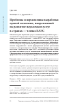 Научная статья на тему 'Проблемы и перспективы выработки единой политики, направленной на развитие наукоемких услуг в странах — членах ЕАЭС'